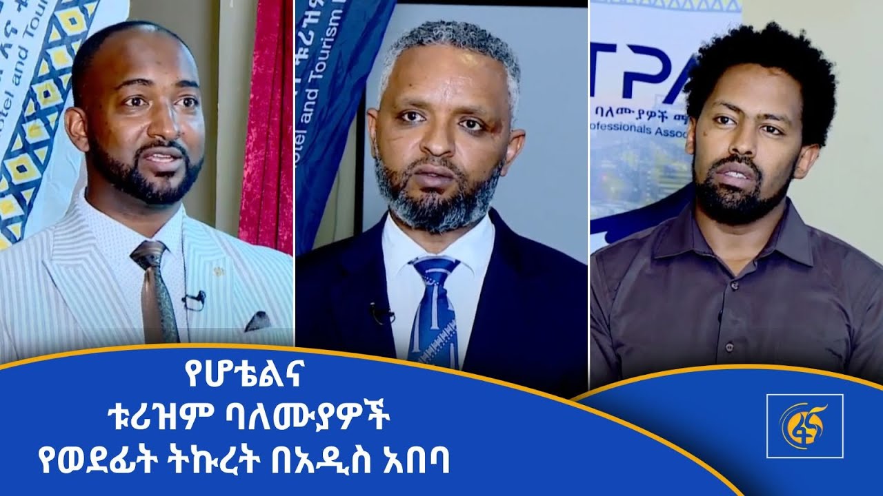 የሆቴልና ቱሪዝም ባለሙያዎች የወደፊት ትኩረት በአዲስ አበባ